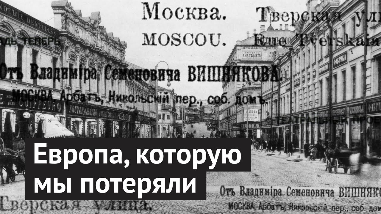 История Москвы и её европейский образ