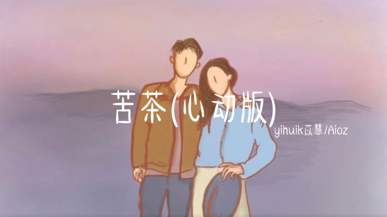 Yihuik苡慧 Aioz - 苦茶（心動版）🎶