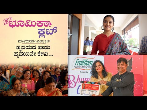ಕೋರಮಂಗಲದಲ್ಲಿ ಮಹಿಳೆಯರ 'ಹೃದಯ' ಗೆದ್ದ ಭೂಮಿಕಾ ಕ್ಲಬ್ | 28th Bhumika Club | Bengaluru