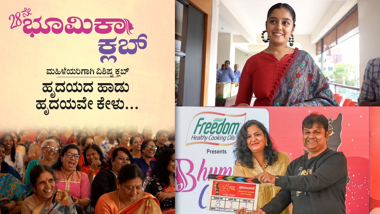 ಕೋರಮಂಗಲದಲ್ಲಿ ಮಹಿಳೆಯರ ಹೃದಯ ಗೆದ್ದ ಭೂಮಿಕಾ ಕ್ಲಬ್ | 28ನೇ ವಾರ್ಷಿಕೋತ್ಸವ Bengaluru