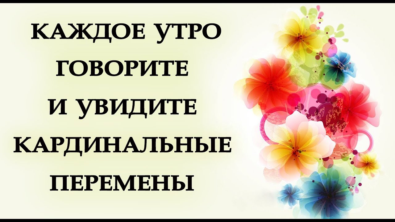 КАЖДОЕ УТРО ГОВОРИТЕ И УВИДИТЕ КАРДИНАЛЬНЫЕ ПЕРЕМЕНЫ.*Эзотерика Для Тебя*