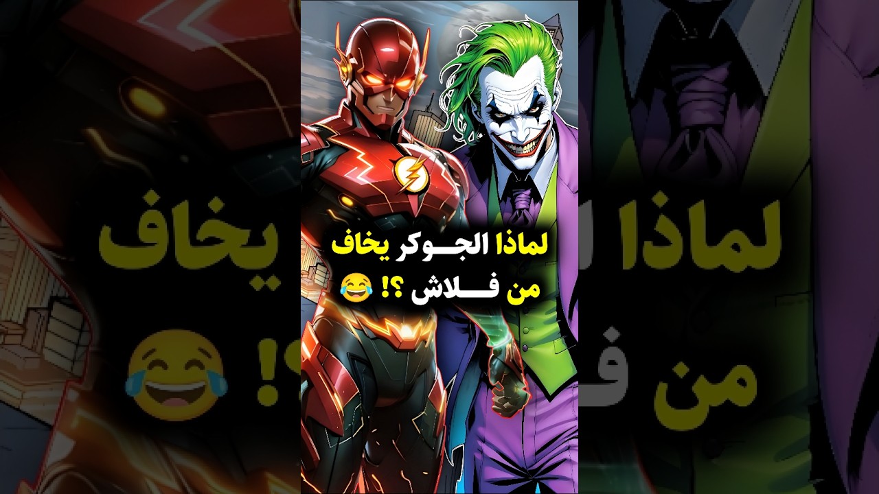 لماذا يتجنب الجوكر مواجهة فلاش؟ 🤔