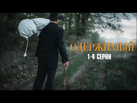 ЗАХВАТЫВАЮЩИЙ ДЕТЕКТИВ ПРО МАНЬЯКА! Одержимый | 1-4 Серии