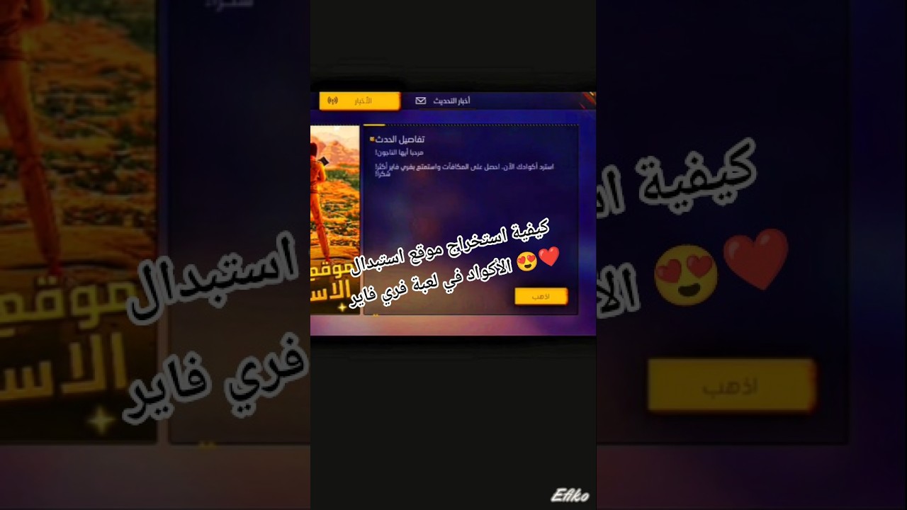 كيفية العثور على موقع استبدال أكواد فري فاير 🎮