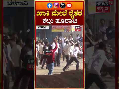 Belagavi Farmers Protest | Stone Pelting | ಖಾಕಿ ಮೇಲೆ ರೈತರ ಕಲ್ಲು ತೂರಾಟ | N18S
