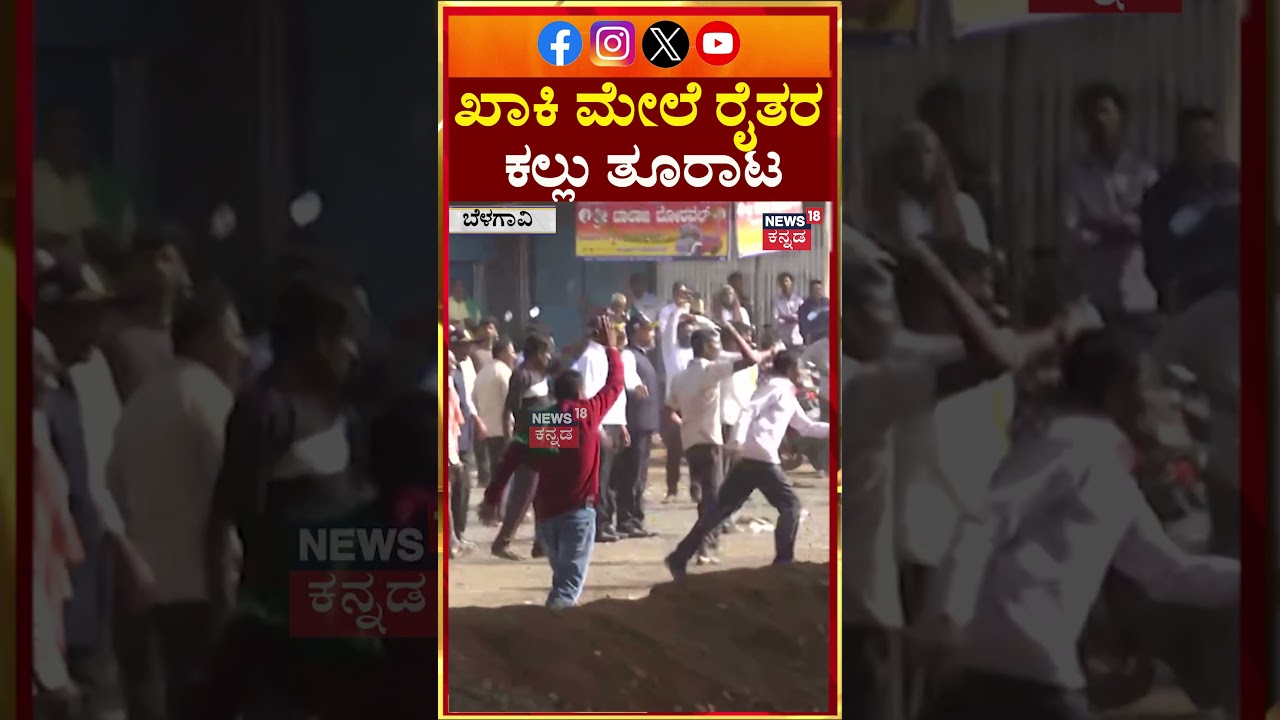 Belagavi Farmers Protest Turns Violent 🚜 | Stone Pelting Against Factory Owners