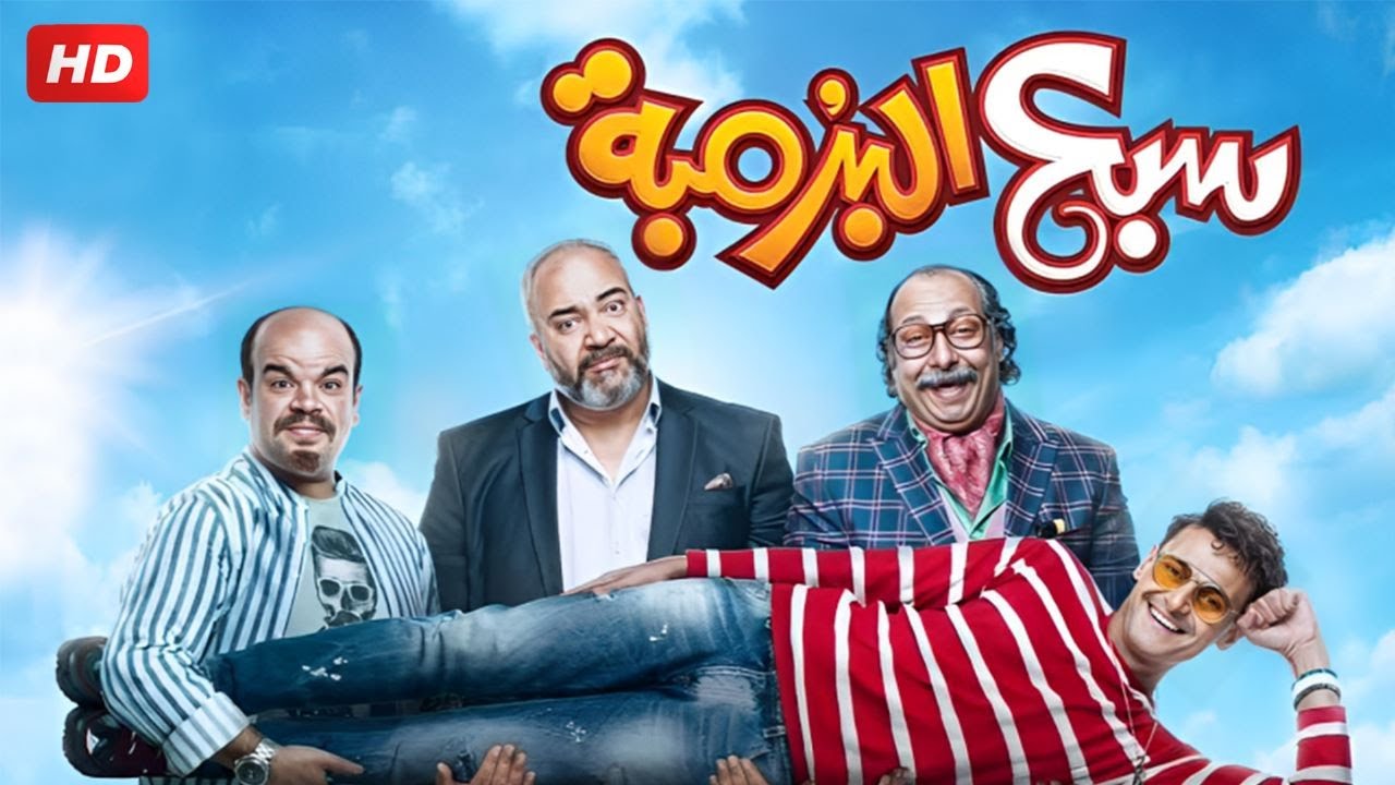 فيلم سبع البرمبة | كوميدي ورومانسي مع رامز جلال 🎬