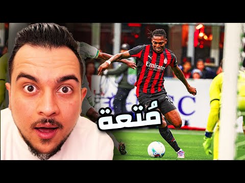 أمتع مُباراة تنتهي 1-0 ؟ | ماذا حدث بين ميلان وروما ؟ 🔥