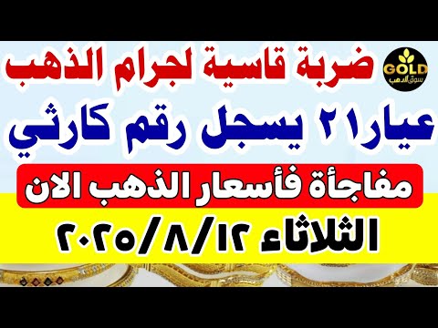 اسعار الذهب اليوم فى مصر عيار 21 / سعر الذهب عيار ٢١ اليوم الثلاثاء 2025/8/12 #أسعار_الذهب