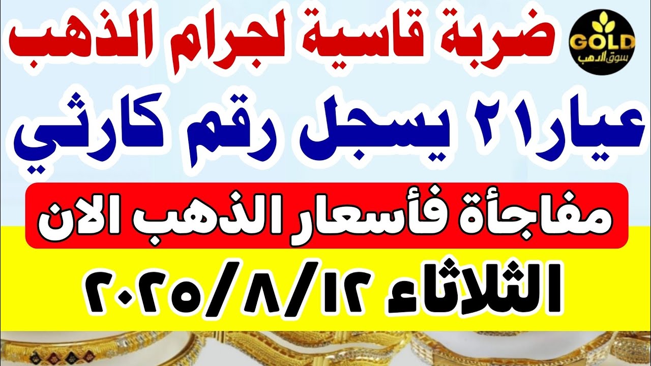 أسعار الذهب اليوم في مصر عيار 21 📈 تعرف على السعر المحدث ليوم 12 أغسطس 2025
