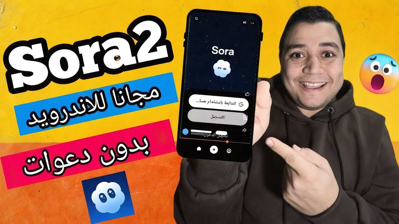 تشغيل Sora 2 مجانًا على الأندرويد بدون كود 🚀
