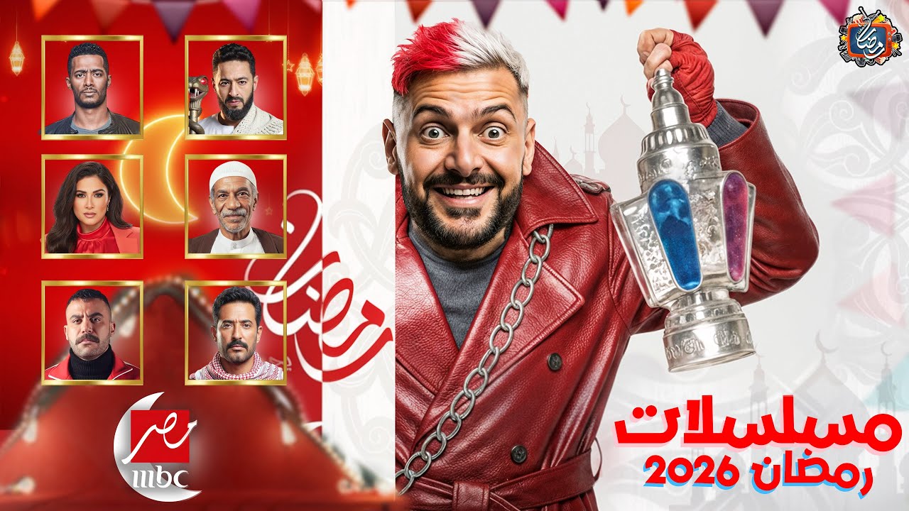 مسلسلات MBC مصر في رمضان 2026 - القائمة الرسمية والنهائية - رمضان يجمعنا