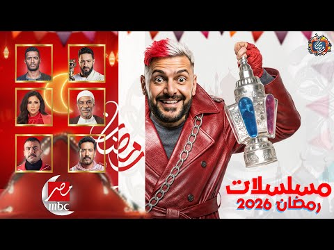 مسلسلات MBC مصر في رمضان 2026 - القائمة الرسمية والنهائية - رمضان يجمعنا