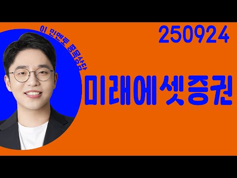 #미래에셋증권 #종목상담 #이민 #주챔콜콜콜