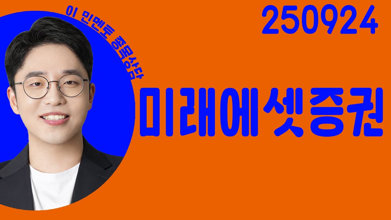 미래에셋증권 종목 상담 & 주식 전략 정보 💼