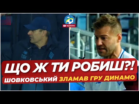 🤬 ЯКИЙ СОРОМ! ВЧИНОК ШОВКОВСЬКОГО, ЯКИЙ ЗЛАМАВ ГРУ ДИНАМО | ФУТБОЛ УКРАЇНИ