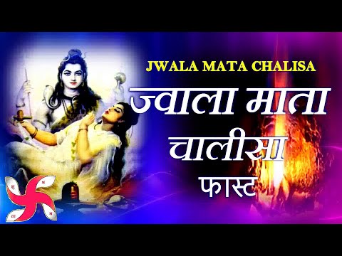 Jwala Mata Chalisa Fast | Jwala Mata Chalisa | ज्वाला माता चालीसा
