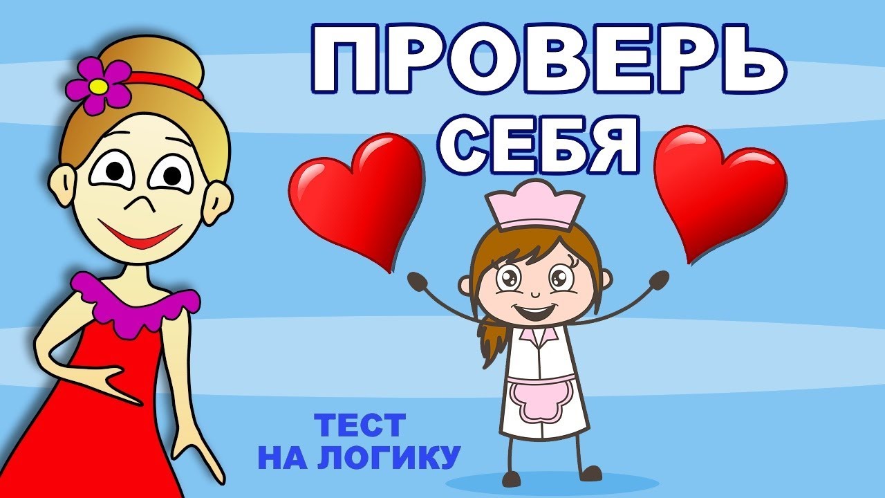 Логические тесты! Проверь себя 🧠