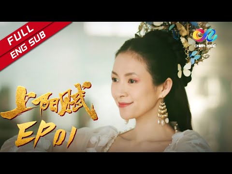 【ENG SUB】《上阳赋》第1集 上阳郡主享万千宠爱（章子怡、周一围、杨祐宁、惠英红、赵雅芝）