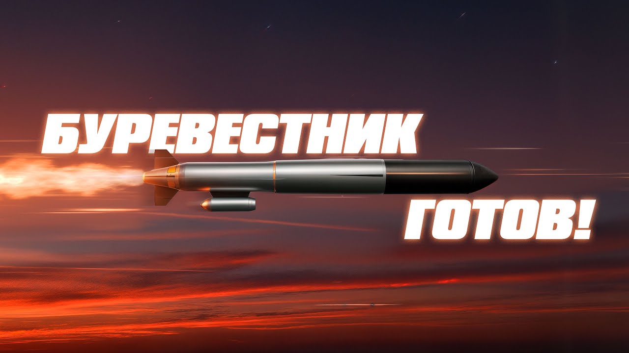 Испытания ракеты «Буревестник» успешно завершены 🚀