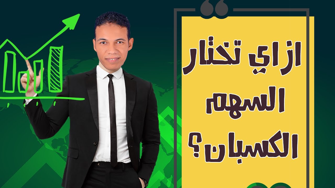 اختيار السهم المناسب للاستثمار في البورصة 📈