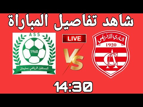 مباراة النادي الإفريقي ومستقبل سليمان مباشر اليوم عبر هذه القناة ✅ CA VS ASS EN DIRECT 