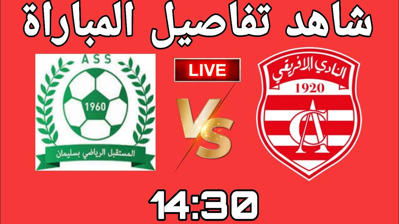 مباراة النادي الإفريقي ومستقبل سليمان مباشرة اليوم ⚽️ | شاهد البث الحي على هذه القناة