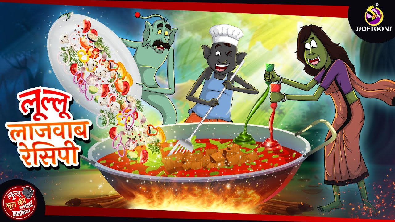 लूल्लू का लाजवाब रेसिपी | Lullu Ki Kahani | Lullu Bhoot ki Kahaniya | Hindi Comedy Story