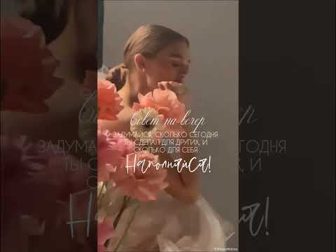 Совет на вечер #подписка #подпишись #саморазвитие #тренды #психология #успех #музыкадлядвоих