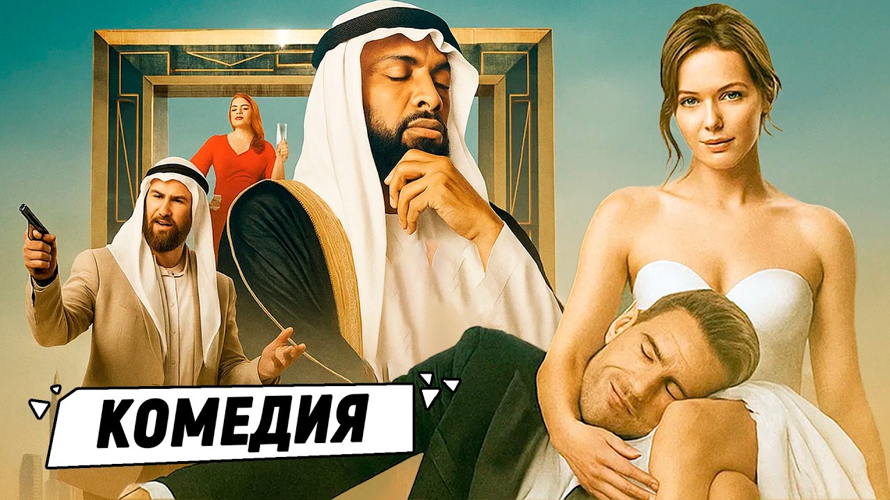 Новая комедия 2025: Когда притворство превращается в настоящую любовь! 😂