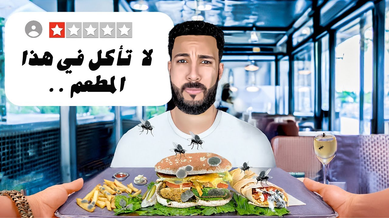 تجربة أسوأ المطاعم ⭐