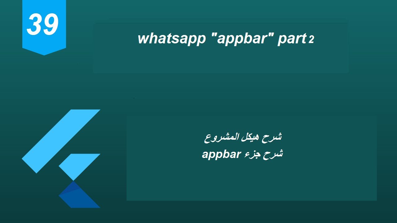 39 Flutter 2 Tutorial (WhatsApp Part 2 and Global Key) | شرح مشروع واتساب جزء ثاني