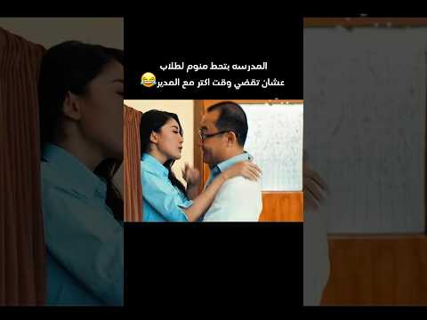 المدرسه بتحط منوم لطلاب عشان تقضي وقت اكتر مع المدير😂 #فيديو #movie #لقط #افلام #فيلم #film #هتضحك