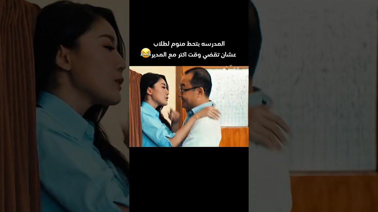 هل تتخيل أن المدرسة تستخدم منوم لزيادة تفاعل الطلاب مع المدير؟ 😂