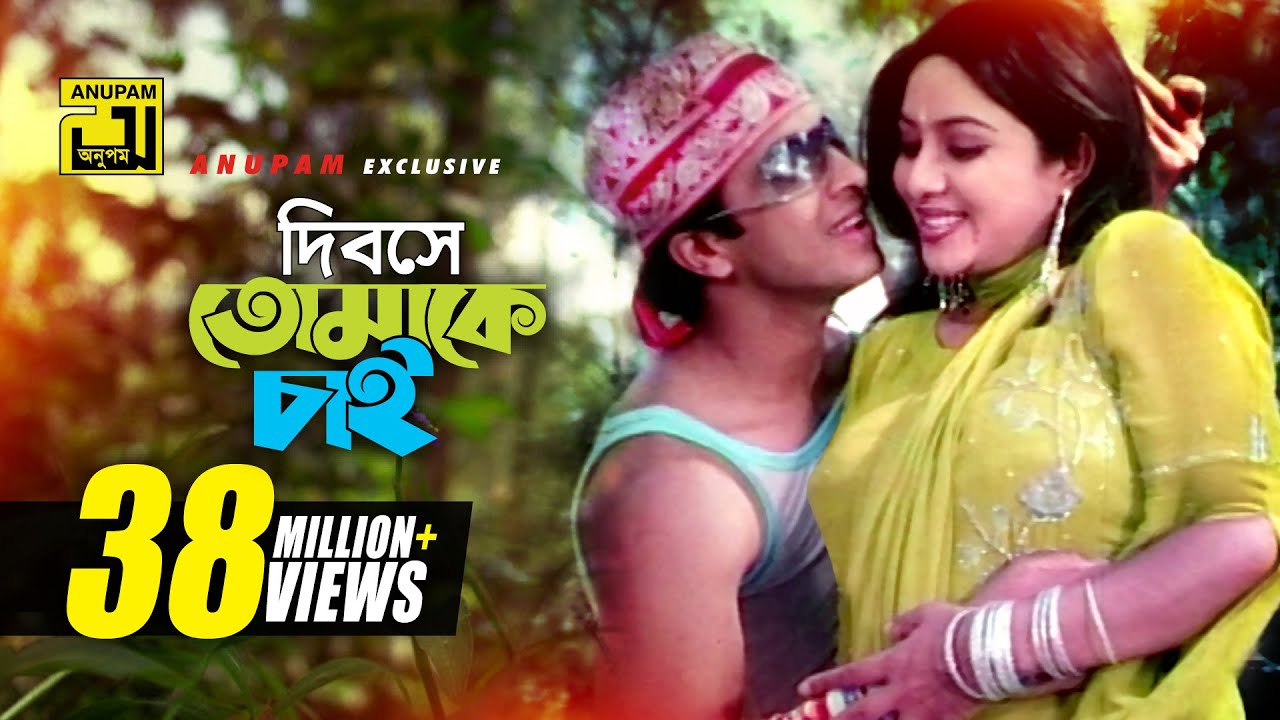 Dibose Tomake Chai | Bangla Movie Song 🎶