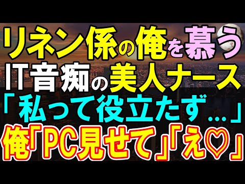【感動する話】IQ160の天才プログラマーと呼ばれた俺。今は地方病院の雑用とリネン係。ある日、患者のPCが故障し相談に乗る看護師「どうしよう…」俺「PC借りますね」【いい話・泣ける話・朗読】