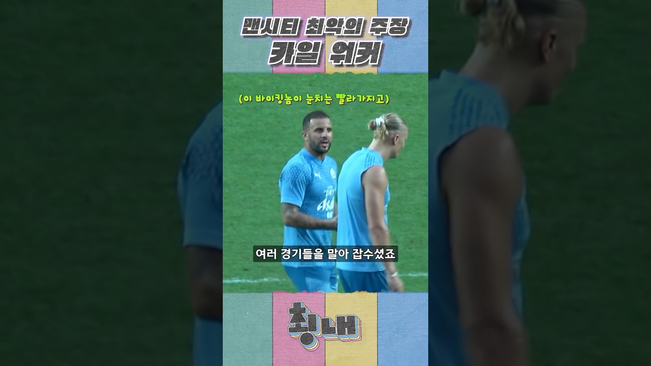맨시티의 가장 논란이 된 주장, 카일 워커의 문제점은? ⚽
