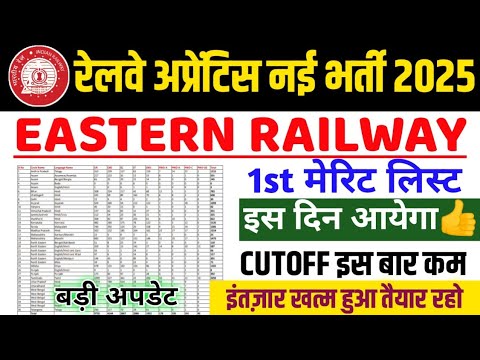 EASTERN RAILWAY APPRENTICE 1ST MERIT LIST 2025 DATE 🔥 | BIG BREAKING! Official Update Kab Aayega?