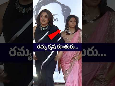 ఇంత అందం గా ఉంది ఏంటి రా 😍 Ramya Krishnan (Daughter) Supriya Video | #tollywood