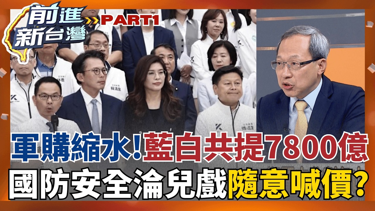 許毓仁揭美方底線8千億!藍白推7800億...影響美挺台力道?  7800億轉折在哪? 鄭麗文收割各山頭?確立藍白共主?│王偊菁 主持│【前進新台灣 PART1】20260508│三立新聞台