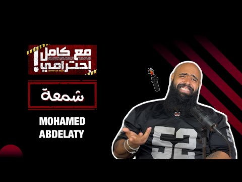 شمعة - مع كامل احترامي