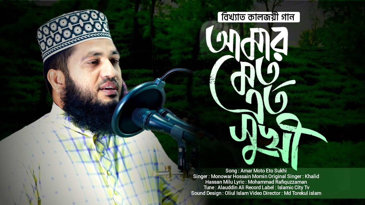 মনোয়ার হোসেন মমিনের কালজয়ী সুখী গান 🎶