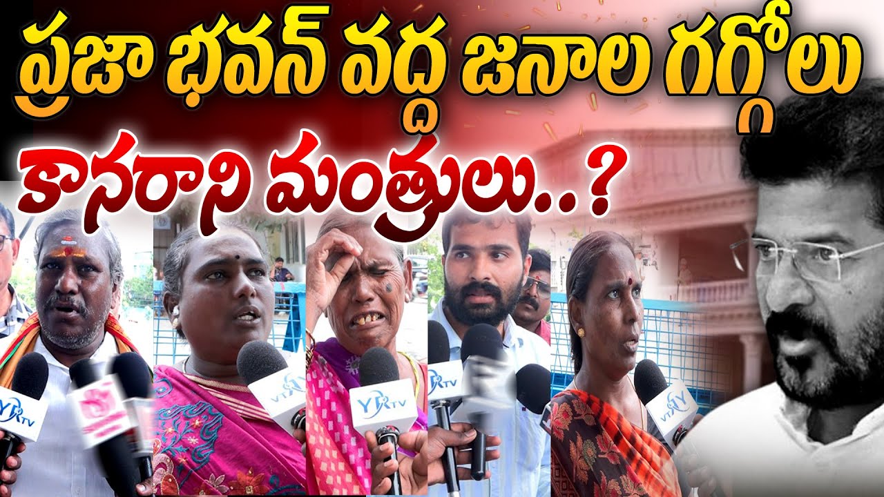 Public Queue At Praja Bhavan For PrajaVani | YR TV Telugu