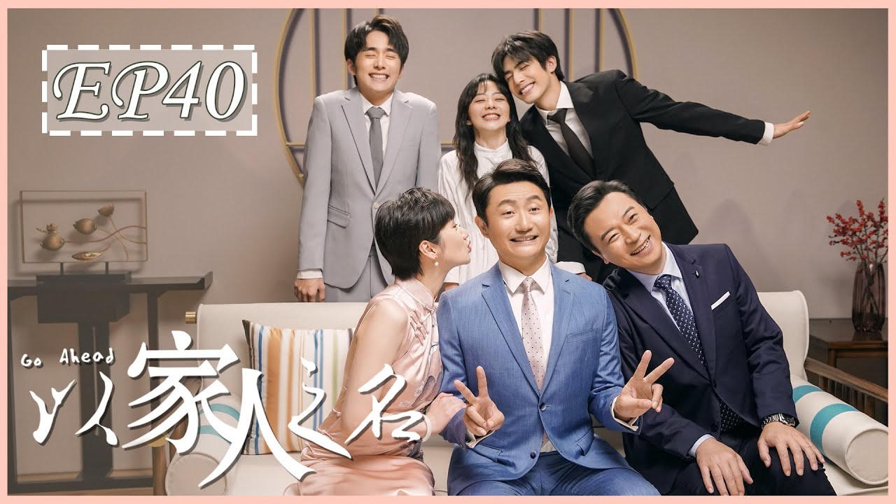 [ENG SUB] Go Ahead Episode 40 | 以家人之名 全集剧透 (谭松韵、宋威龙、张新成主演) 🎬