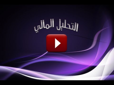 التحليل المالي الكامل مع تطبيق عملي 📊