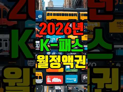 2026๋
๋ถํฐ ๋์
๋๋ Kํจ์ค ์์ ์ก๊ถ! ๋์น๋ฉด ํํํ ํต์ฌ ์ ๋ณด ์ด์ ๋ฆฌ #Kํจ์ค #๊ตํต๋น์ ์ฝ #๋์ค๊ตํต #์์ ์ก๊ถ #๊ตํต๋น #Kํจ์ค์์ ์ก๊ถ #๊ตญํ ๋ถ #์๋ฐ๊ตํต์นด๋ #๊ธฐํ๋ํ์นด๋