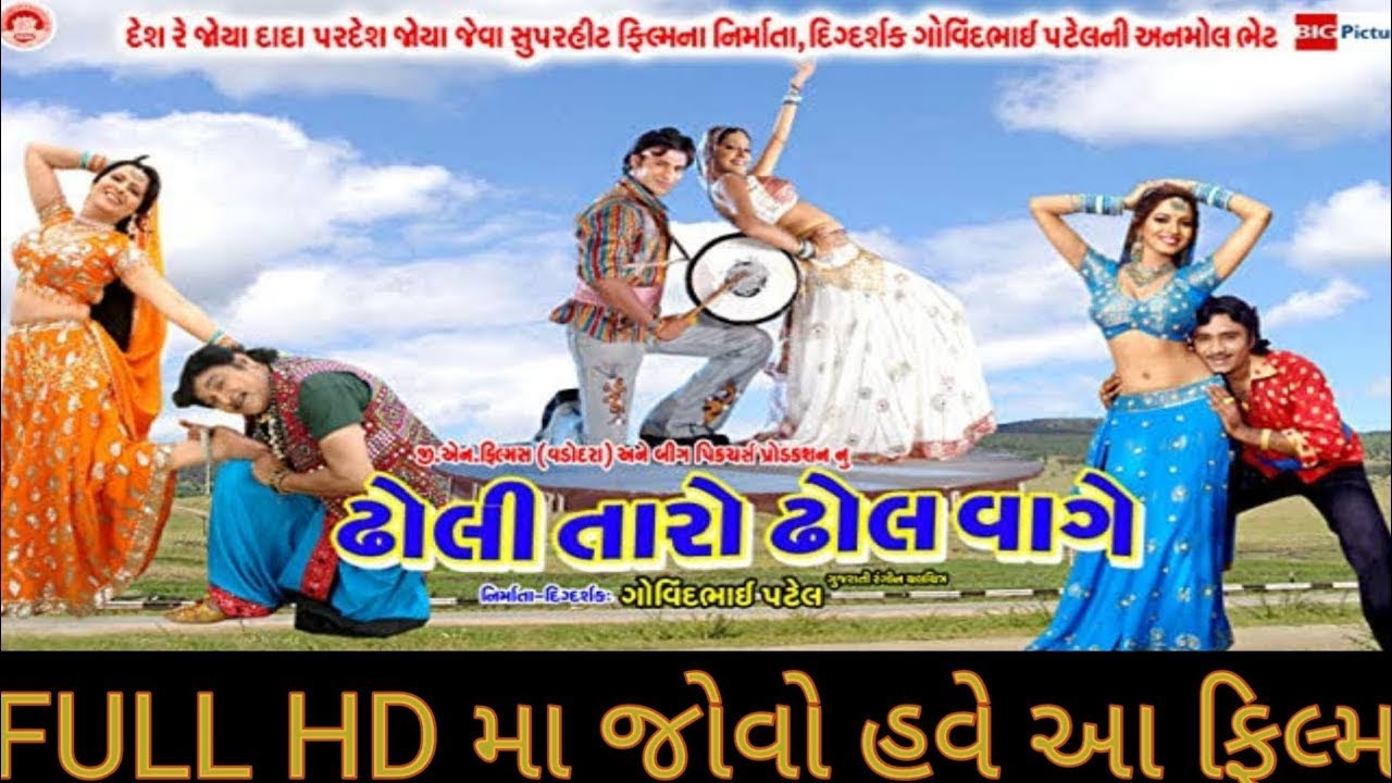 ઢોલી તારો ઢોલ વાગે | Full HD Gujarati Movie 🎬