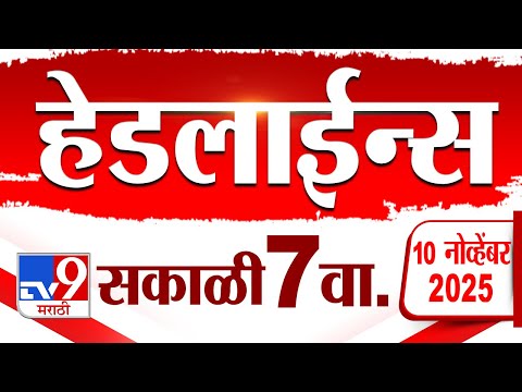 Tv9 Marathi News Top Headline Today | 10 November 2025 | 7 AM | 4 Minute 24 Headline Maharashtra