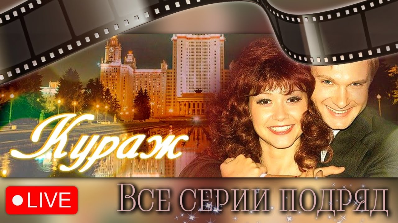 Кураж (1970-е, СССР): Все серии подряд 🎬