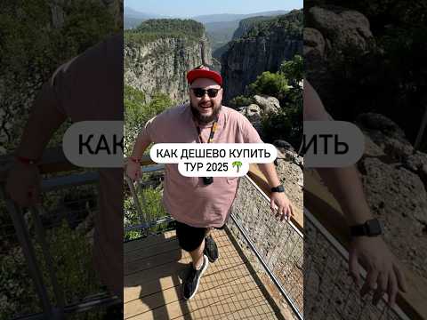 Как дешево купить тур в 2025 году 🏝️